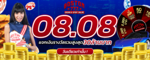 เทคนิคทำเงิน boston777 คืนยอดเสีย 10 %