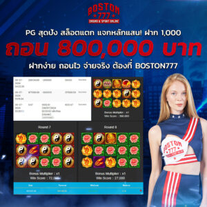 รีวิวเกมแตก boston777 แจกเครดิตฟรี 50 เล่นได้ทุกค่าย
